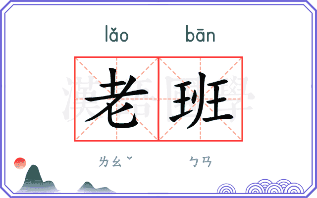 老班