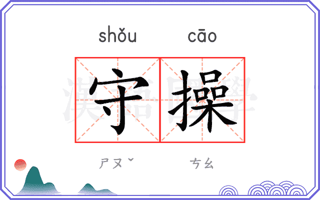 守操