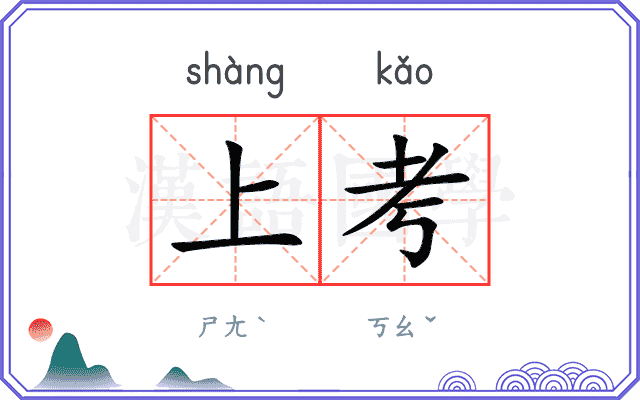 上考 上考