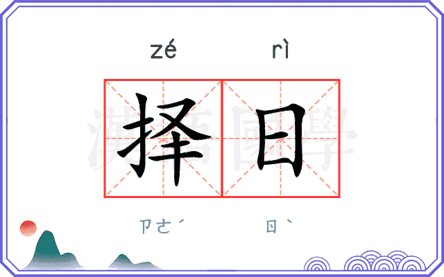 择日 择日