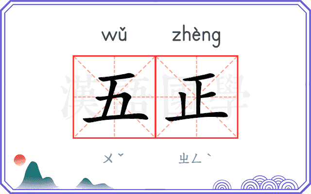 五正 五正