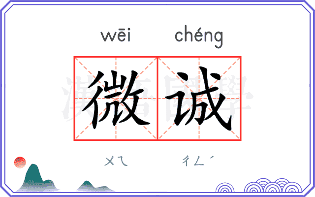 微诚