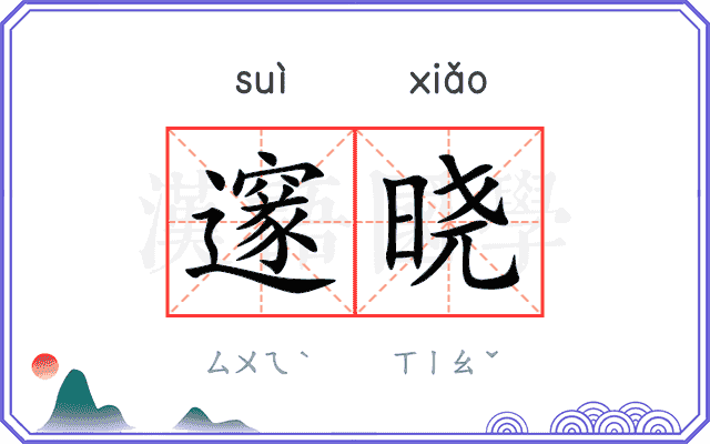 邃晓