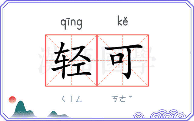 轻可