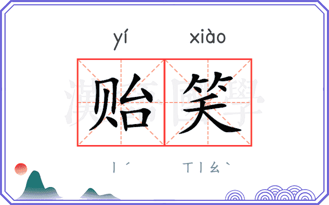 贻笑