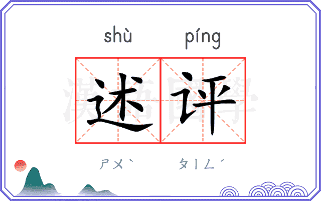 述评