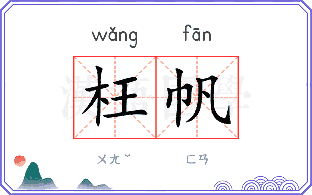 枉帆