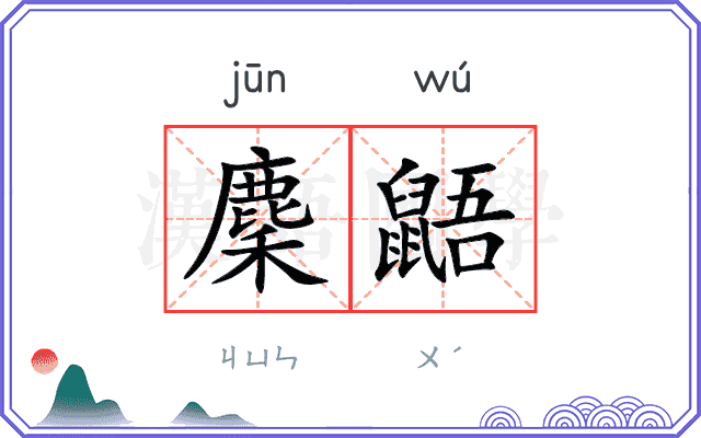 麇鼯