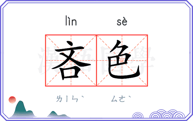 吝色