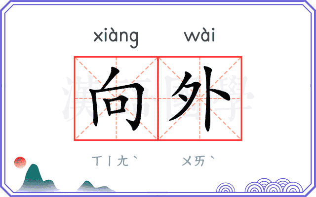 向外