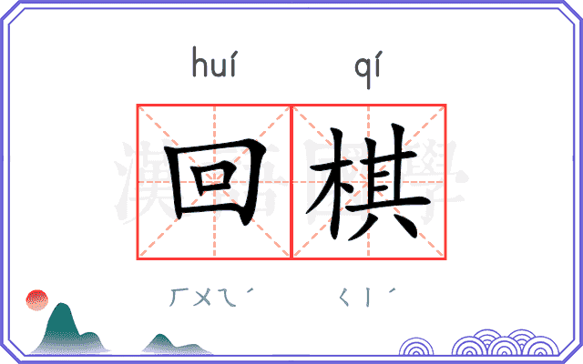 回棋 回棋