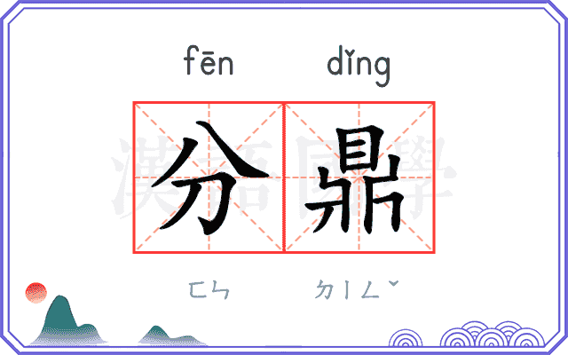 分鼎 分鼎