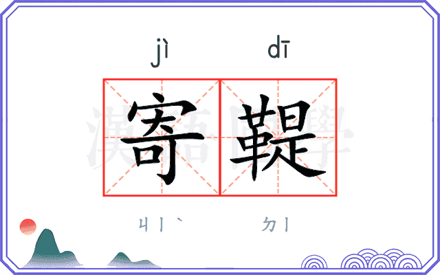 寄鞮