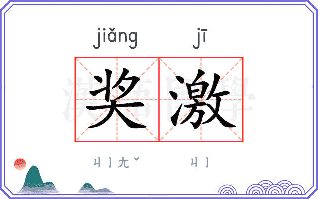 奖激