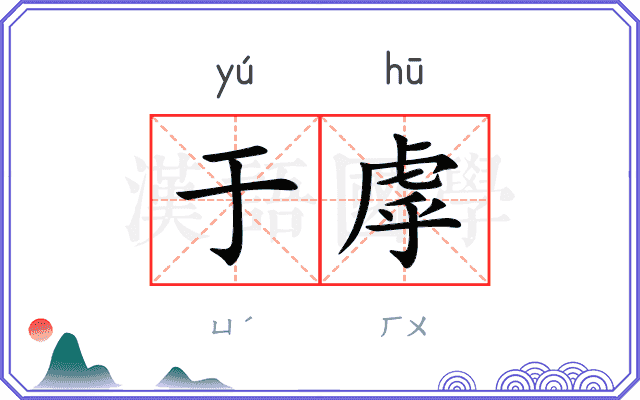 于虖