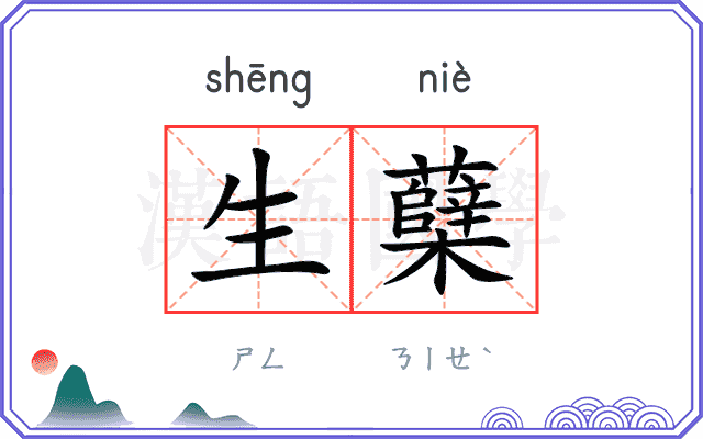 生蘖