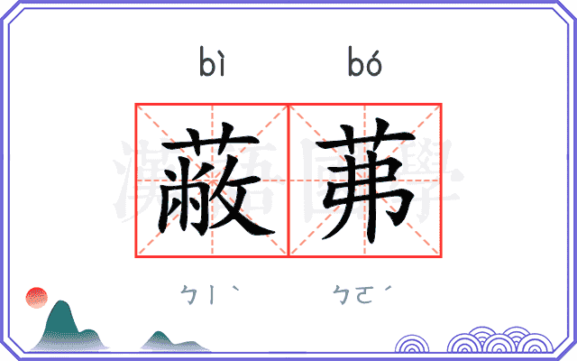 蔽茀