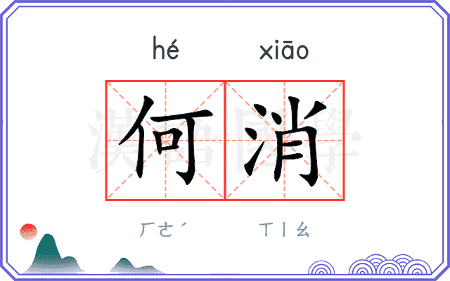 何消 何消