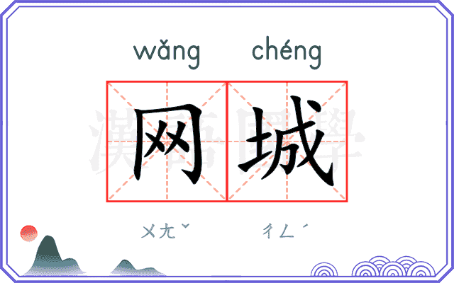 网城