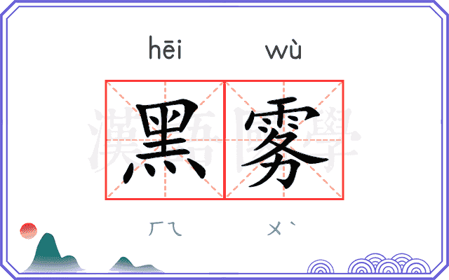 黑雾