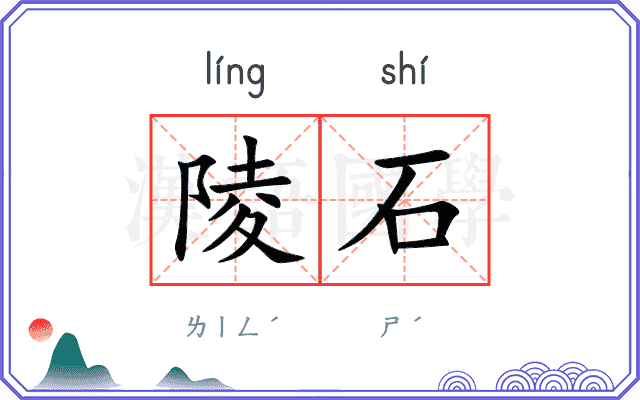 陵石