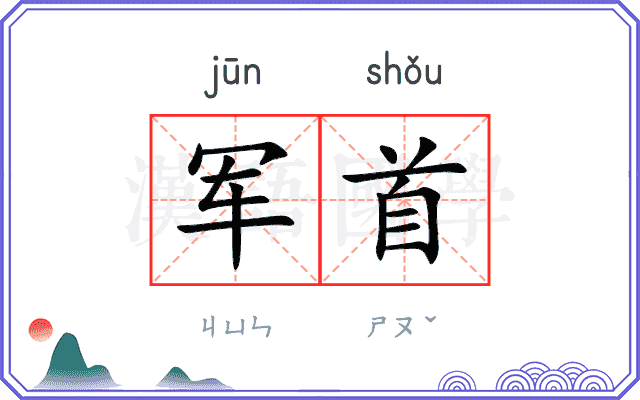 军首