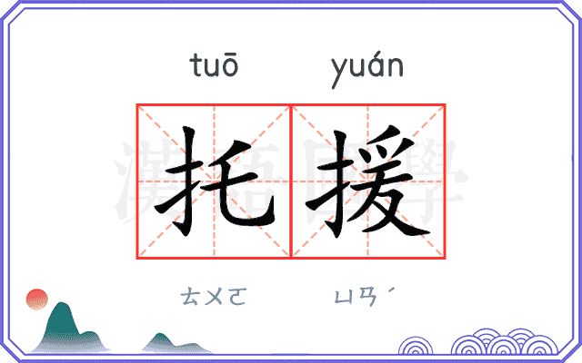 托援
