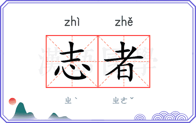 志者