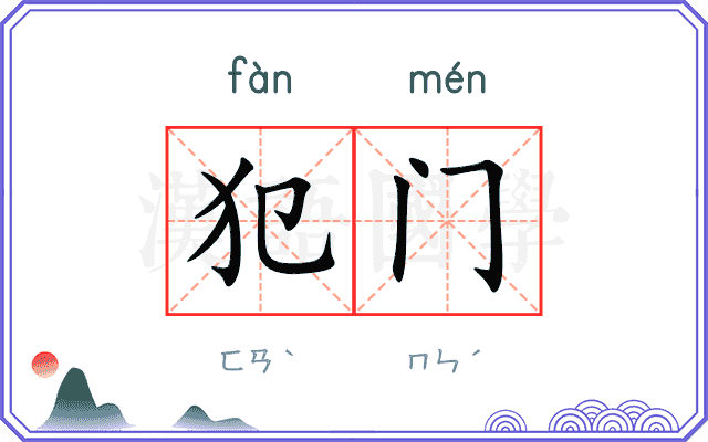 犯门
