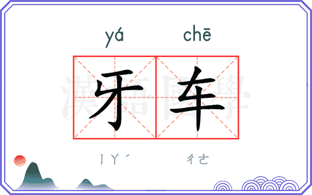 牙车 牙车