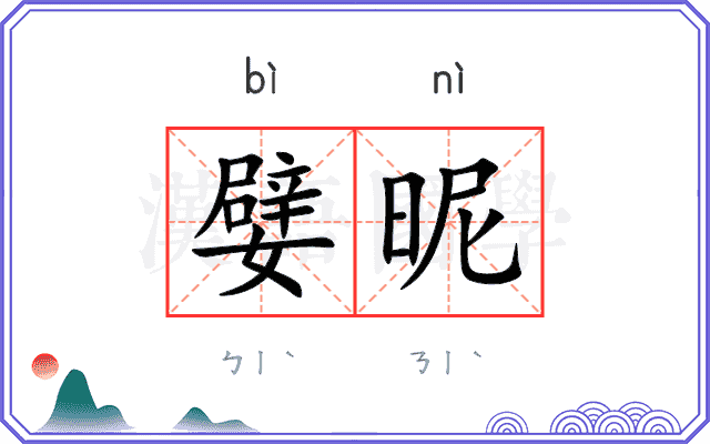 嬖昵