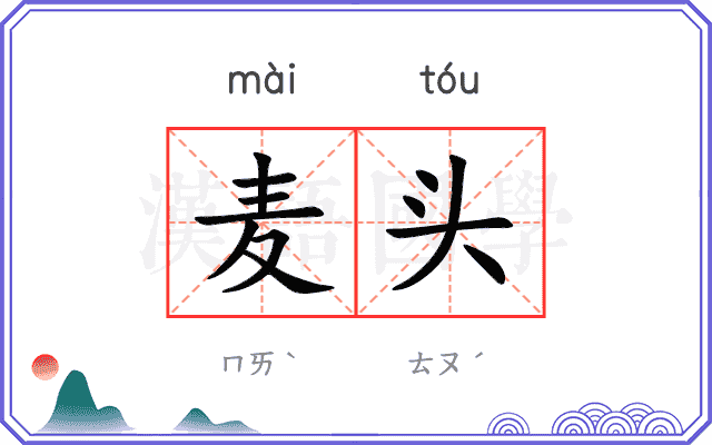 麦头
