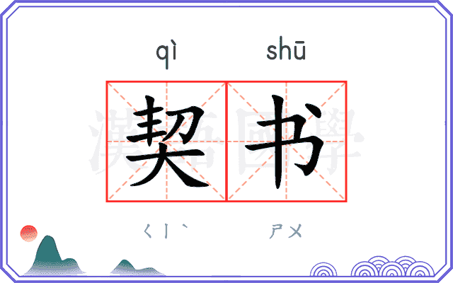 契书