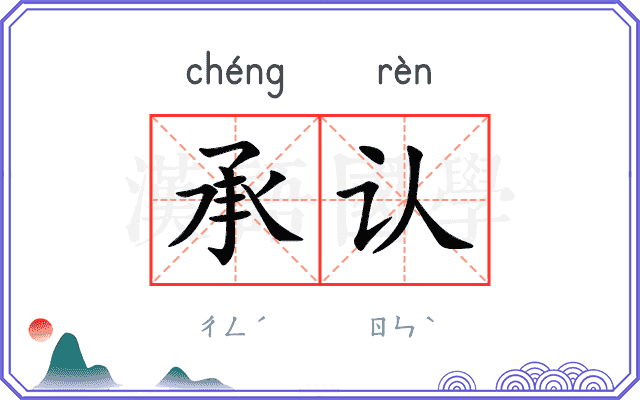 承认