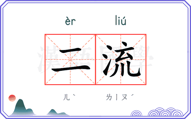二流 二流