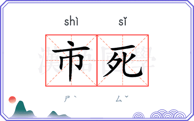 市死