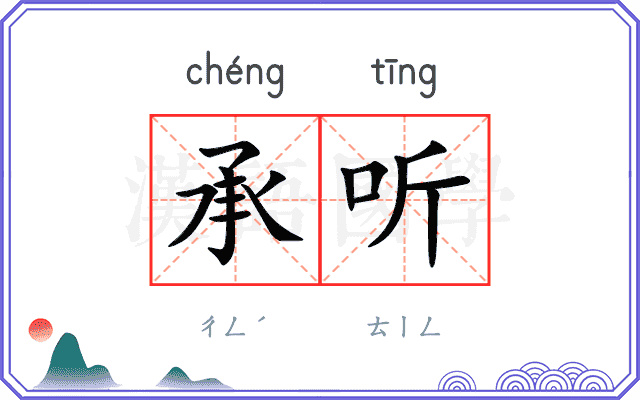 承听