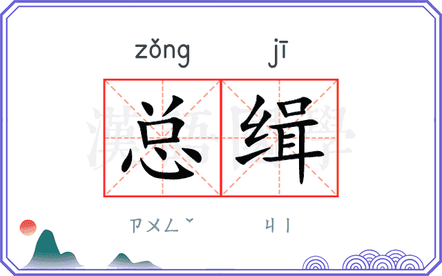 总缉 总缉