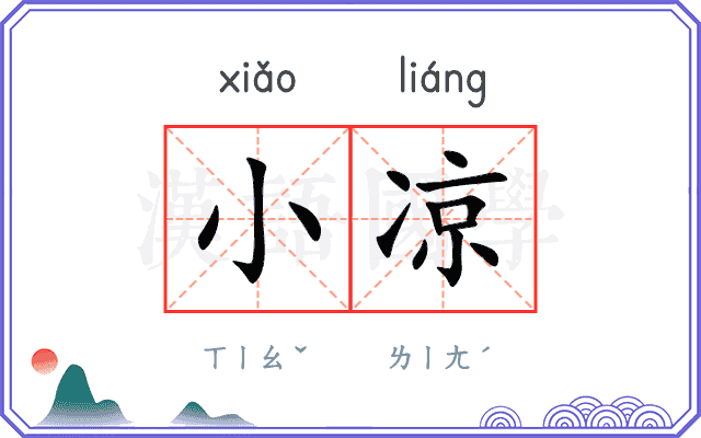 小凉