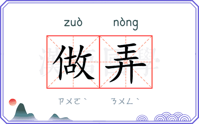 做弄