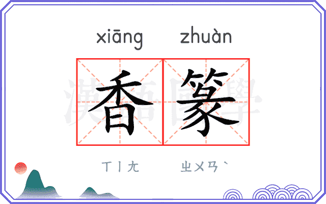 香篆