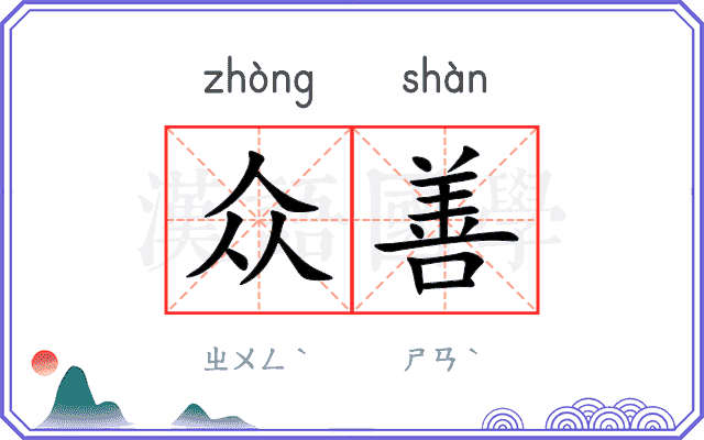 众善