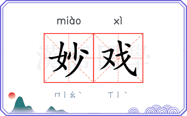 妙戏
