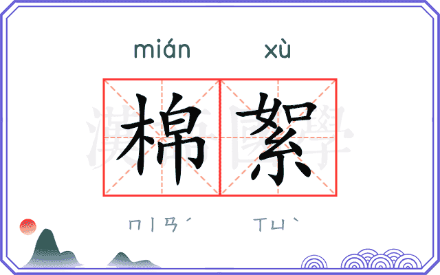 棉絮
