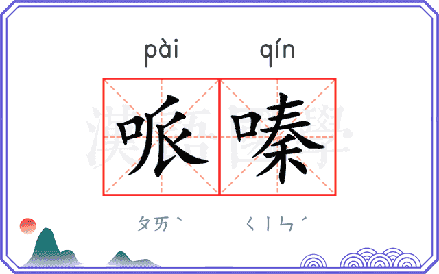 哌嗪