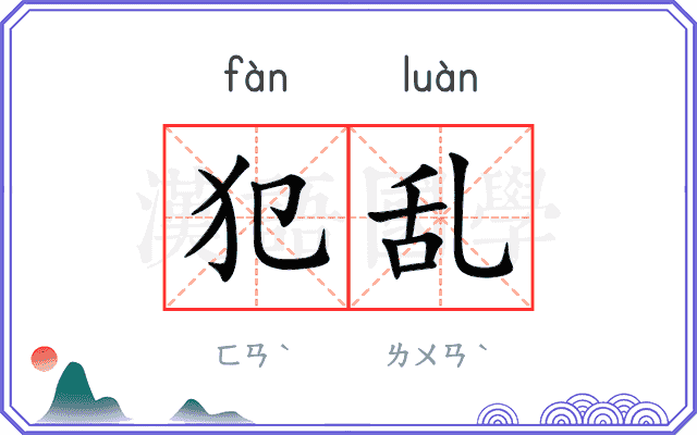 犯乱