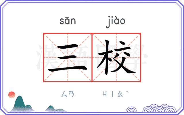 三校