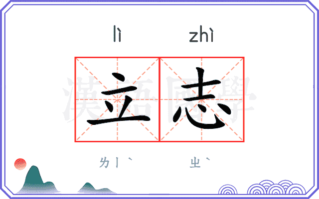立志 立志