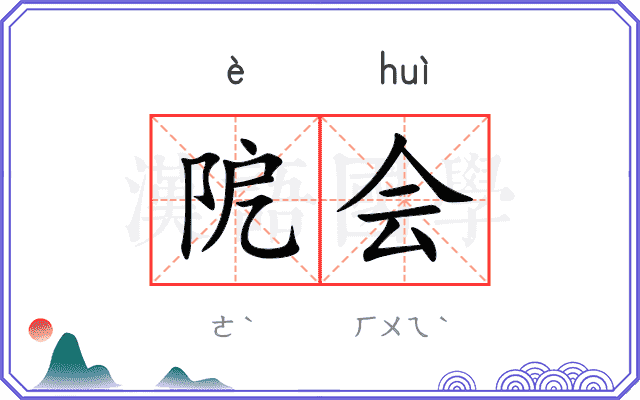 阸会
