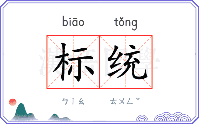 标统 标统